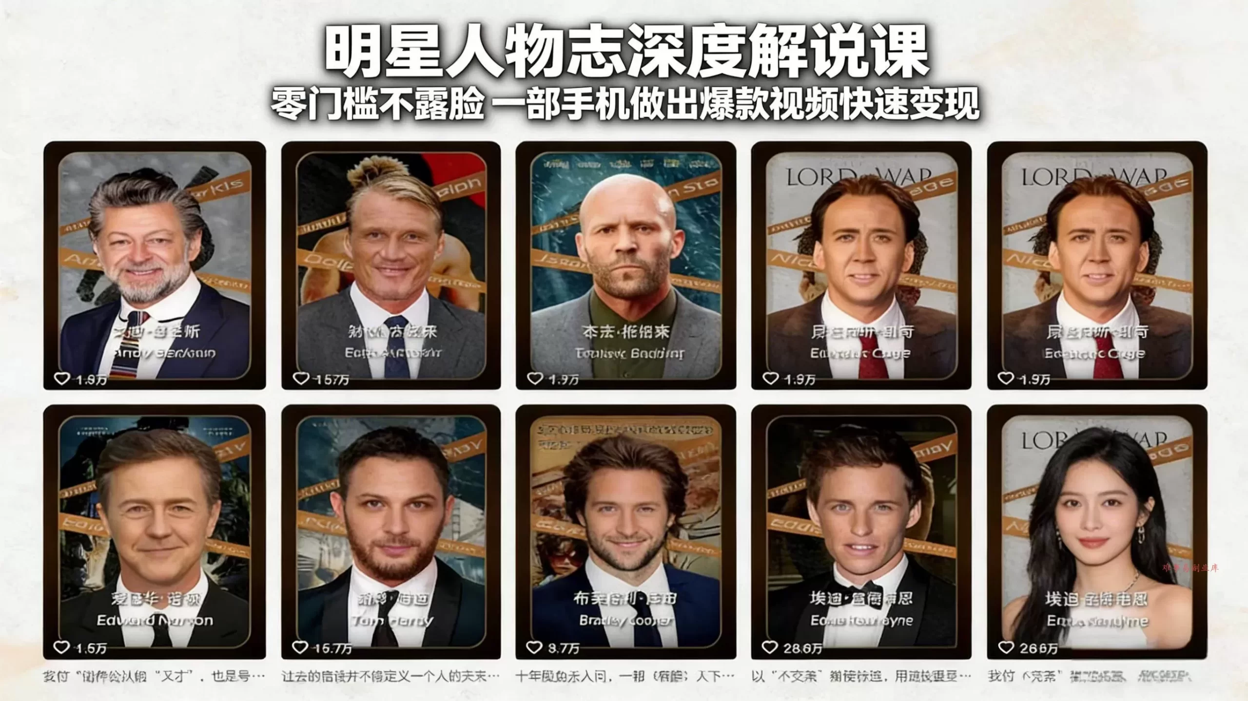 （17539期）明星人物志深度解说课：零门槛不露脸，一部手机做出爆款视频快速变现-难事易副业库