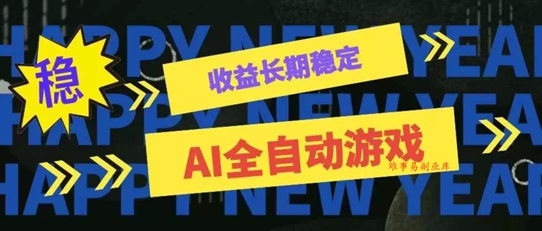 （20014期）AI全自动游戏扫货和打金币，日入几百，收益长期稳定，上班族副业福音！-难事易副业库