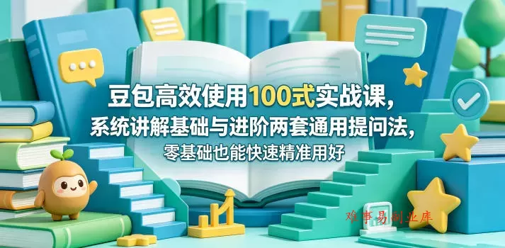 豆包高效使用100式实战课,系统讲解基础与进阶两套通用提问法,零基础也能快速精准用好豆包 豆包高效使用100式实战课,系统讲解基础与进阶两套通用提问法,零基础也能快速精准用好豆包