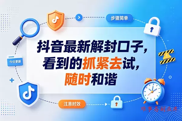 （20015期）抖音最新jf口子，看到的抓紧去试，以免和谐-难事易副业库