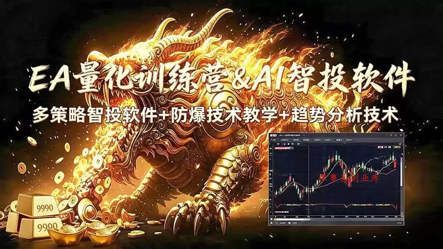 （19328期）EA量化软件+趋势分析无爆仓操作技术，日入200U,小白也可以快速学习拿结果-难事易副业库