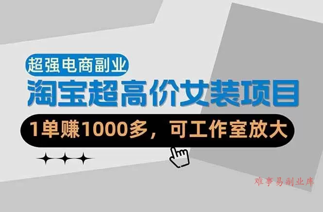 （18091期）【超强副业】淘宝超高价女装项目：1单赚1000多，可工作室放大（共52节）