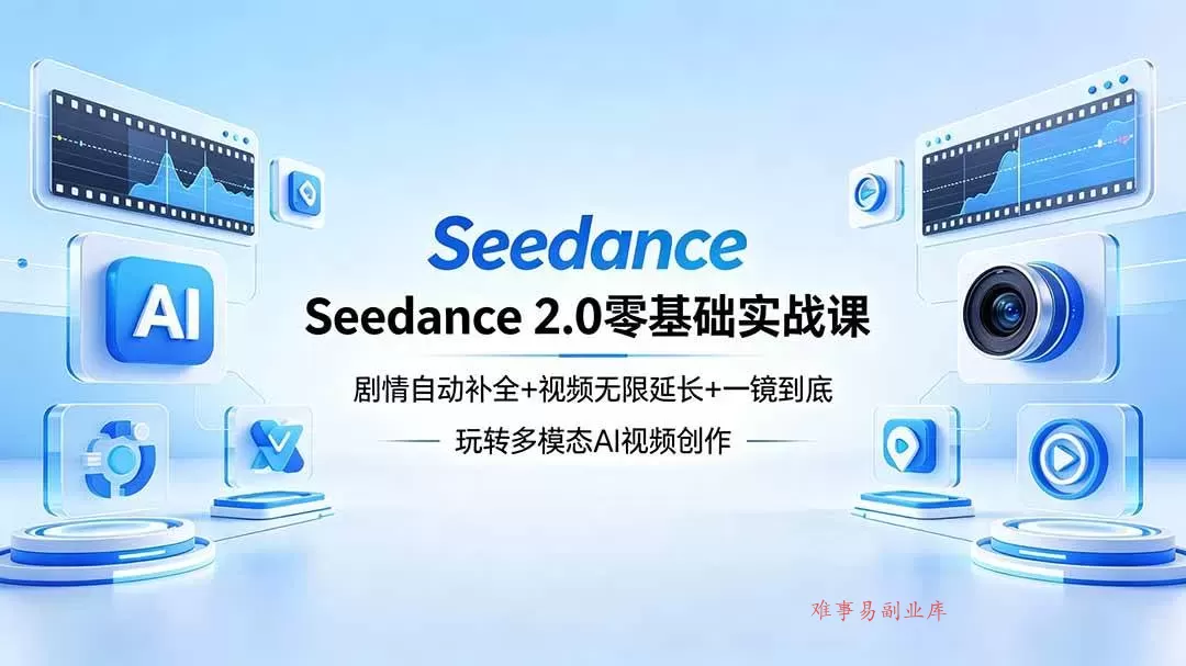(18312期)Seedance 2.0零基础实战课:剧情自动补全+视频无限延长+一镜到底:玩转多模态AI视频创作 (18312期)Seedance 2.0零基础实战课:剧情自动补全+视频无限延长+一镜到底:玩转多模态AI视频创作