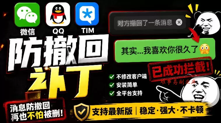 Windows下PC版微信/QQ/TIM的防撤回多开工具！开源免费使用，且免费长期维护RevokeMsgPatcher-难事易副业库