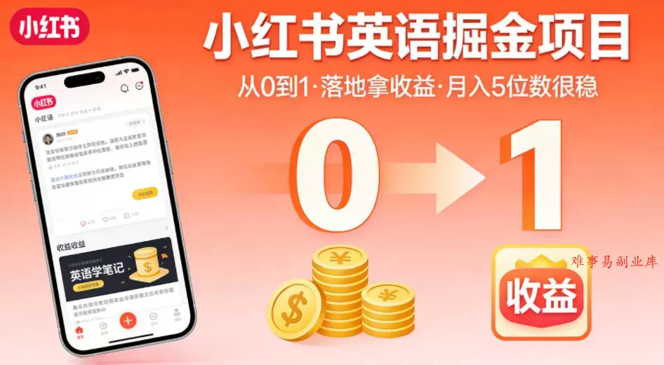 小红书英语掘金项目，从0到1带你落地拿收益，月入5位数很稳（飞书+资料）-难事易副业库