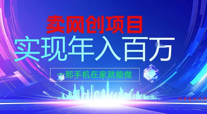 2026年通过“卖项目”实现年入百个W，一部手机在家就能做【揭秘】-难事易副业库
