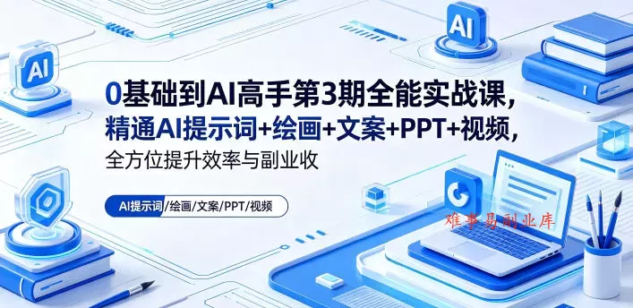 0基础到AI高手第3期全能实战课,精通AI提示词+绘画+文案+PPT+视频,全方位提升效率与副业收益 0基础到AI高手第3期全能实战课,精通AI提示词+绘画+文案+PPT+视频,全方位提升效率与副业收益
