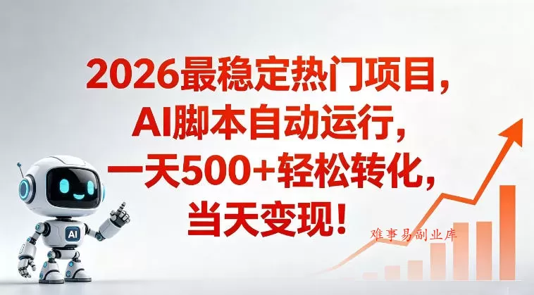 适合普通人的稳定爆款搞米赛道,一天500➕轻松转化,当日变现,操作简单【揭秘】 适合普通人的稳定爆款搞米赛道,一天500➕轻松转化,当日变现,操作简单【揭秘】
