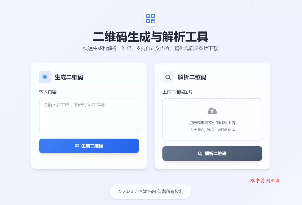 二维码生成与解析工具HTML源码-难事易副业库