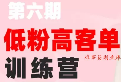 珠丽Julie·小红书低粉高客单训练营(第六期)-难事易副业库