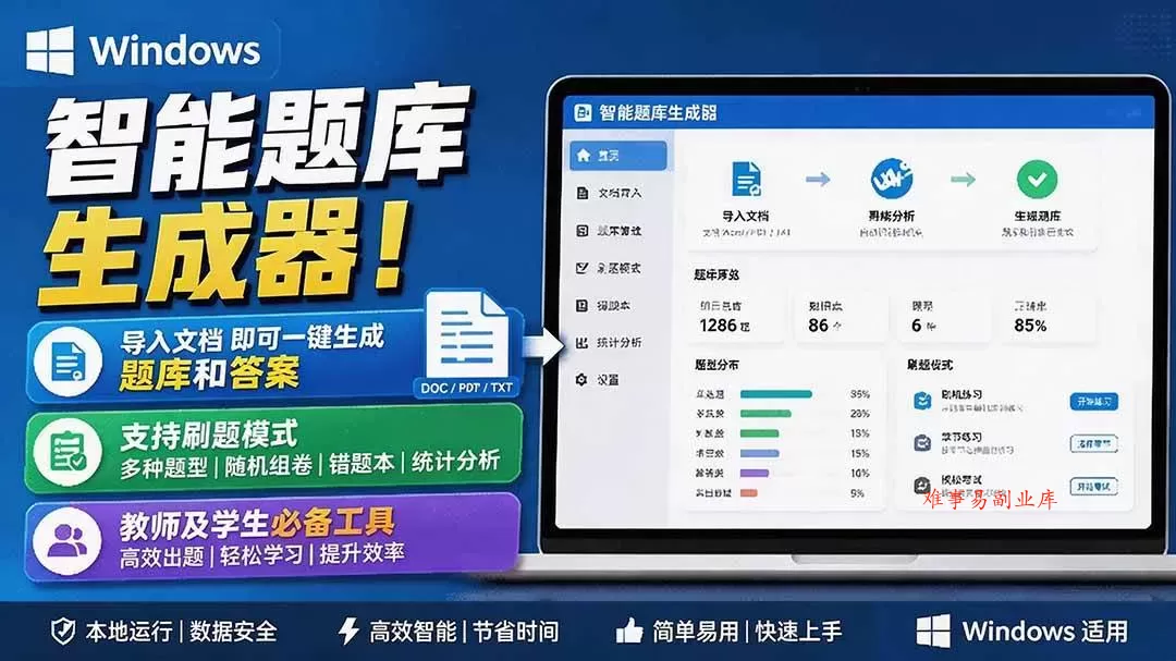 (19855期)Windows 智能题库刷题软件!导入文档一键生成题库和答案,并支持刷题模式,教师及学生必备工具 原创 (19855期)Windows 智能题库刷题软件!导入文档一键生成题库和答案,并支持刷题模式,教师及学生必备工具 原创