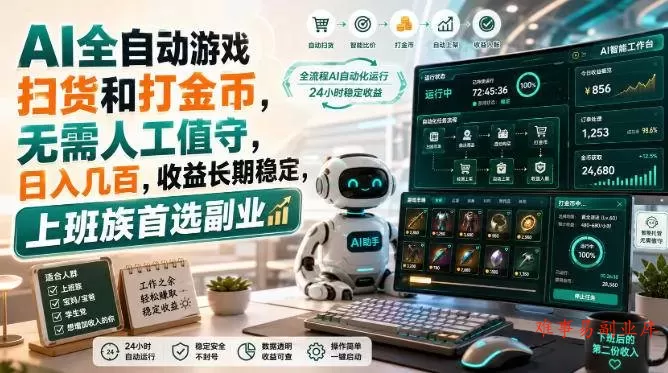（20090期）AI全自动游戏皮肤扫货和打金币，日入几百，内部方法大揭秘，0门槛！-难事易副业库