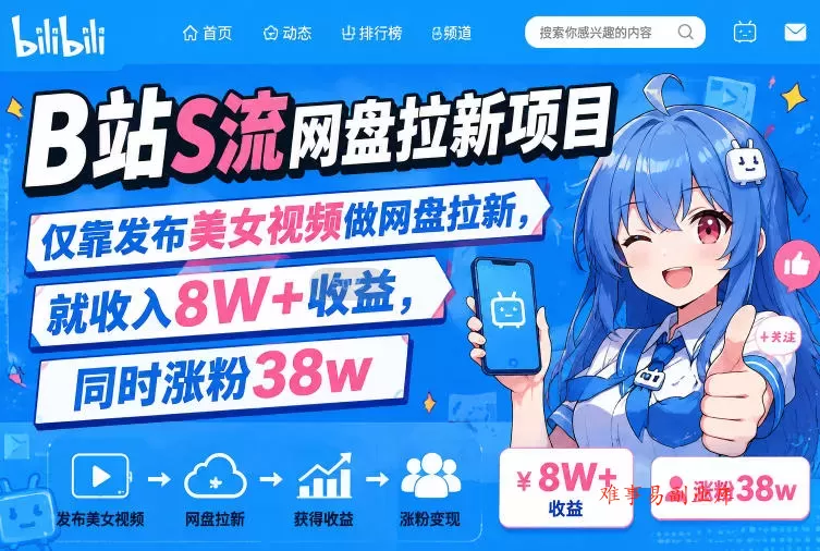 B站S流网盘拉新项目,仅靠发布美女视频做网盘拉新,就收入8W+收益,同时涨粉38w B站S流网盘拉新项目,仅靠发布美女视频做网盘拉新,就收入8W+收益,同时涨粉38w