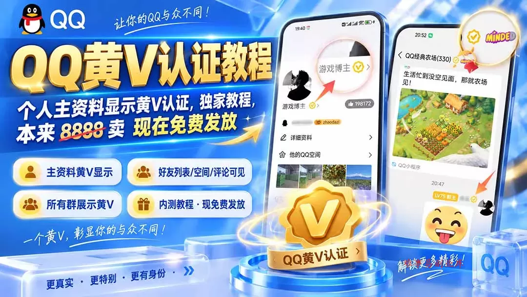 QQ黄V认证教程，个人主资料显示黄V认证，独家教程，本来 8888 卖 现在免费发放-难事易副业库