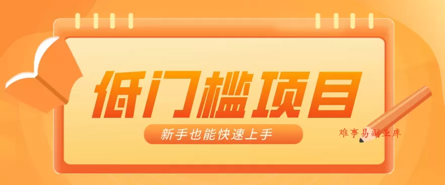 普通人搞钱小项目：视频号AI玩法，轻松制作10W+靠播放量月入万元-难事易副业库