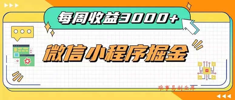 每周进账3000+的微信小程序，四种收益来源稳定增收，王牌积累型副业-难事易副业库