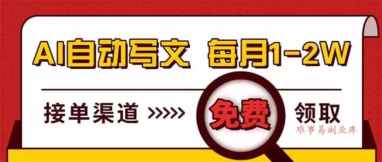 (17753期)电脑搬砖,用AI自动写文章,每月稳赚1-2W,免费提供接单渠道,小白可做! (17753期)电脑搬砖,用AI自动写文章,每月稳赚1-2W,免费提供接单渠道,小白可做!