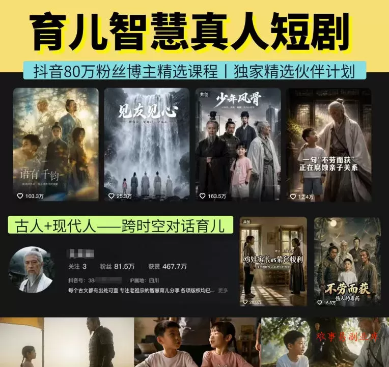 抖音80W博主的孔孟道育儿智慧AI真人短剧，古人+现代人–跨时空对话育儿，轻松解锁伙伴计划+精选独家收益-难事易副业库