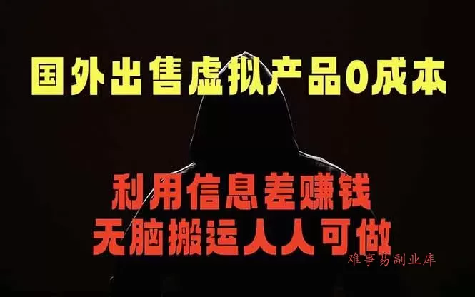 (18597期)国外网站出售虚拟商品,人人可做,只需简单上传,不用引流,最简单得网赚项目 (18597期)国外网站出售虚拟商品,人人可做,只需简单上传,不用引流,最简单得网赚项目