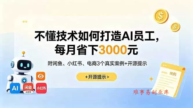 (18824期)不懂技术如何打造AI员工,每月省下3000元,附闲鱼、小红书、电商3个真实案例+开源提示 (18824期)不懂技术如何打造AI员工,每月省下3000元,附闲鱼、小红书、电商3个真实案例+开源提示