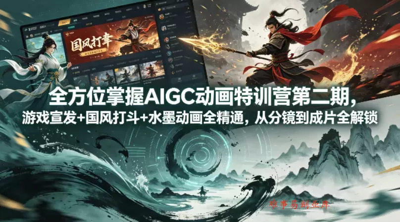 全方位掌握AIGC动画特训营第二期,游戏宣发+国风打斗+水墨动画全精通,从分镜到成片全解锁 全方位掌握AIGC动画特训营第二期,游戏宣发+国风打斗+水墨动画全精通,从分镜到成片全解锁
