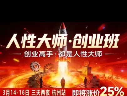 风清扬-人性大师三天两夜3月14-16线下课2026年，创业高手，都是人性大师【音频】-难事易副业库
