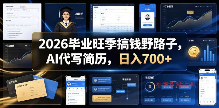 2026毕业旺季搞钱野路子，AI代写简历，日入700+【揭秘】-难事易副业库
