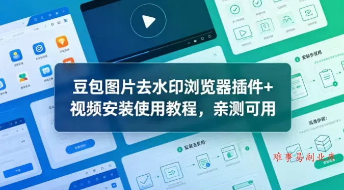 豆包图片去水印浏览器插件+视频安装使用教程，亲测可用-难事易副业库