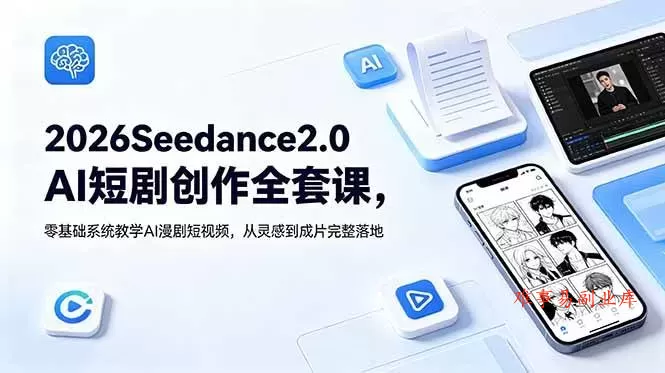 （18958期）2026Seedance2.0AI短剧创作全套课，零基础系统教学AI漫剧短视频，从灵感到成片完整落地-难事易副业库