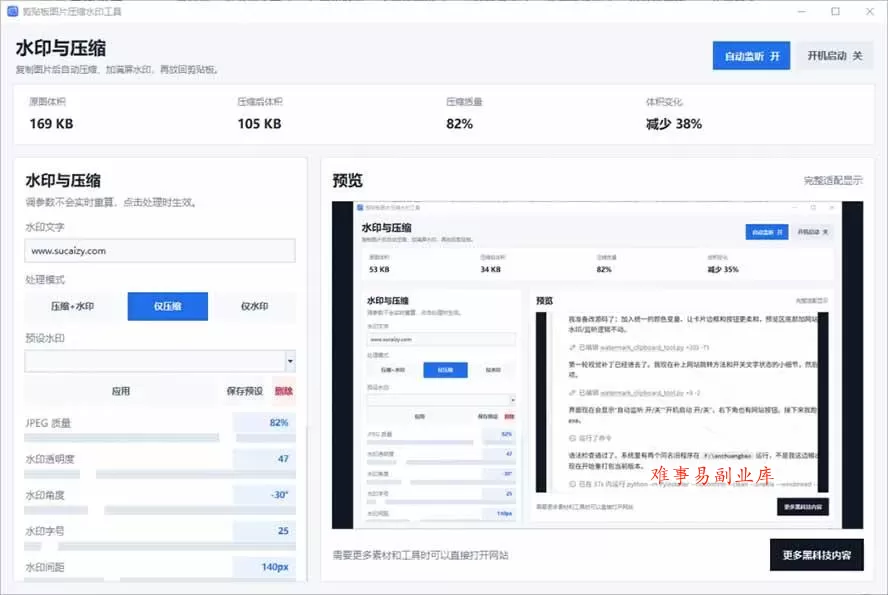 （19831期）Windows 剪贴板复制图片后，体积会暴涨数百倍？剪贴板图片一键自动压缩及添加水印工具