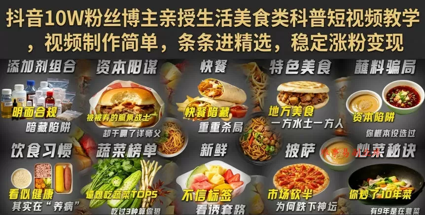 抖音10W粉丝博主亲授生活美食类科普短视频教学,视频制作简单,条条进精选,稳定涨粉变现 抖音10W粉丝博主亲授生活美食类科普短视频教学,视频制作简单,条条进精选,稳定涨粉变现