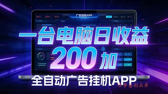 全自动广告挂机 · 被动收益终端，单机稳定日收益200+，零门槛