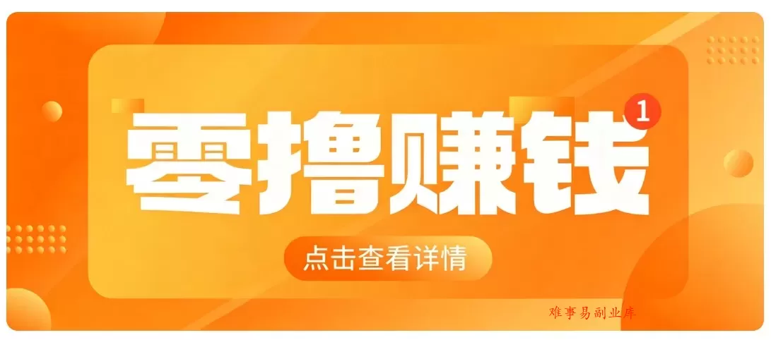 0成本搬砖不用露脸，普通人碎片时间就能做的内容副业，新手轻松能上手月收入千元-难事易副业库