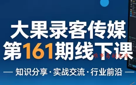 大果录客传媒第161期线下课(26年4月10-12日)【音频+字幕+pdf】 大果录客传媒第161期线下课(26年4月10-12日)【音频+字幕+pdf】