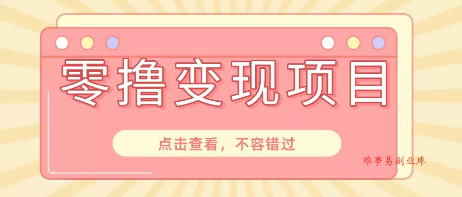 快手极速版春节推广风口,一部手机就能上手日赚百元,618电商大促玩法躺赚项目-难事易副业库