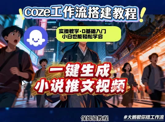 coze扣子智能体工作流一键生成小说推文视频，实操教学，通俗易懂-难事易副业库