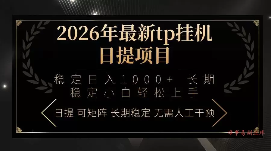 （17578期）2026年最新tp挂机日提项目：稳定日入1000+小白轻松上手-难事易副业库