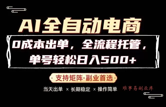 （18348期）0成本出单，全流程托管，单日轻松日入500+