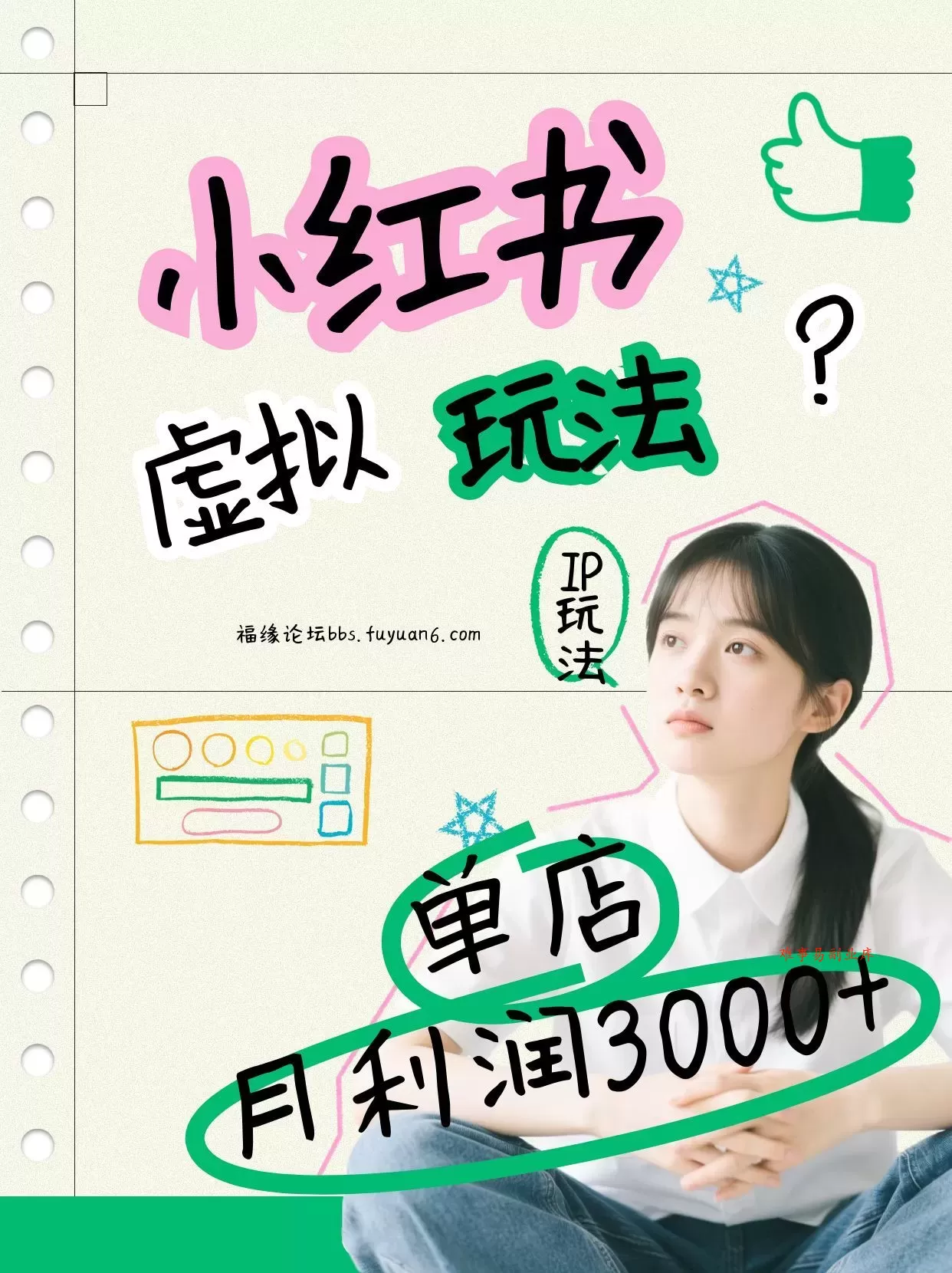 小红书虚拟玩法（铺货流和单品玩法），单店月利润3000+，IP打法+原创商品（0违规）-难事易副业库