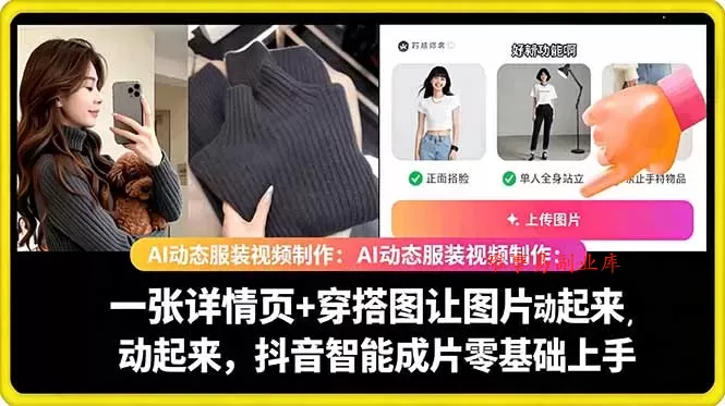 AI动态服装视频制作教学，一张详情页+穿搭图让图片动起来，抖音智能成片玩法-难事易副业库