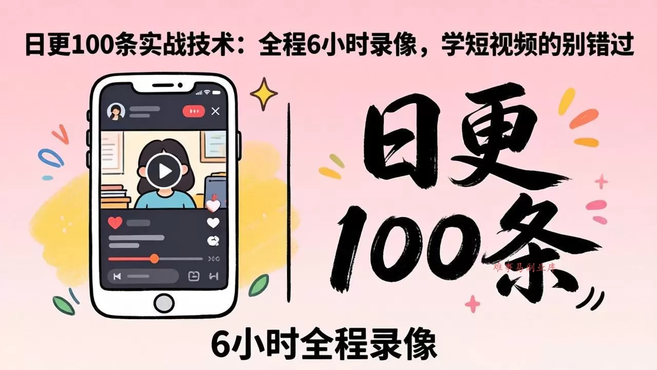 某工作坊东莞2026年4月12线下课：日更100条实战：全程6小时录像，学短视频的别错过