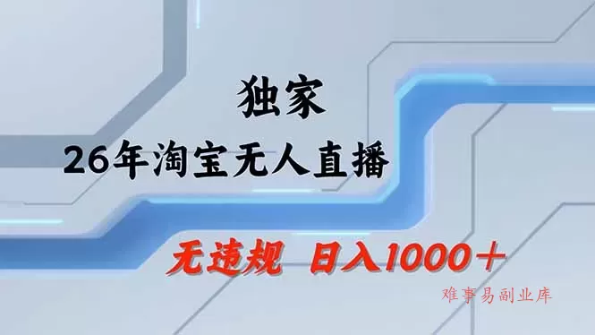 淘宝无人直播，不违规不封号，直播25小时卖17万，全年旺季！可批量矩阵