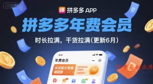 拼多多年费会员，实经验分享操，时长拉满，干货拉满(更新26年06月22日)-难事易副业库