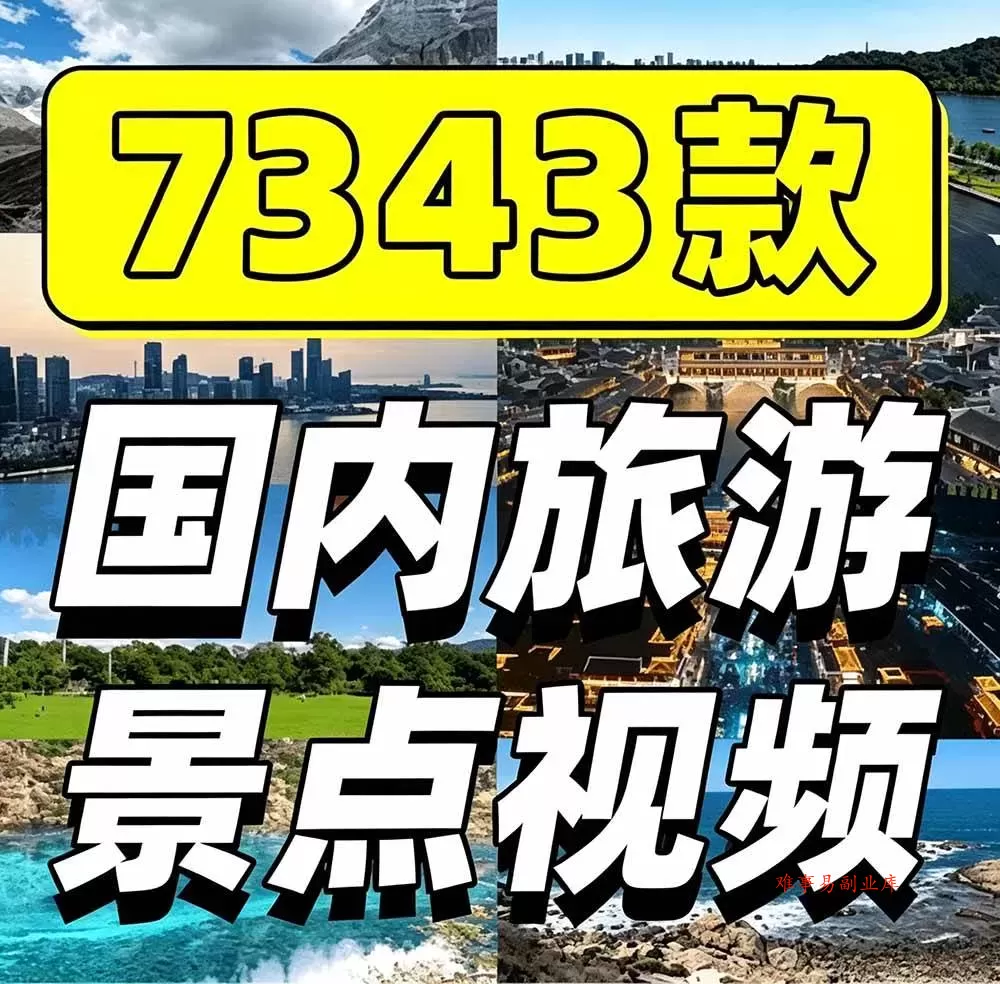 （19309期）热门全国旅游风景素材！4K全国旅游景点素材库，7250款素材，旅行达人城市航拍风景风光高清短视频