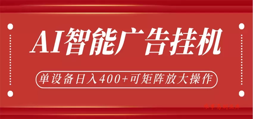 AI智能广告挂机，单机日入400+，可矩阵放大操作，24小时脚本全自动运行-难事易副业库