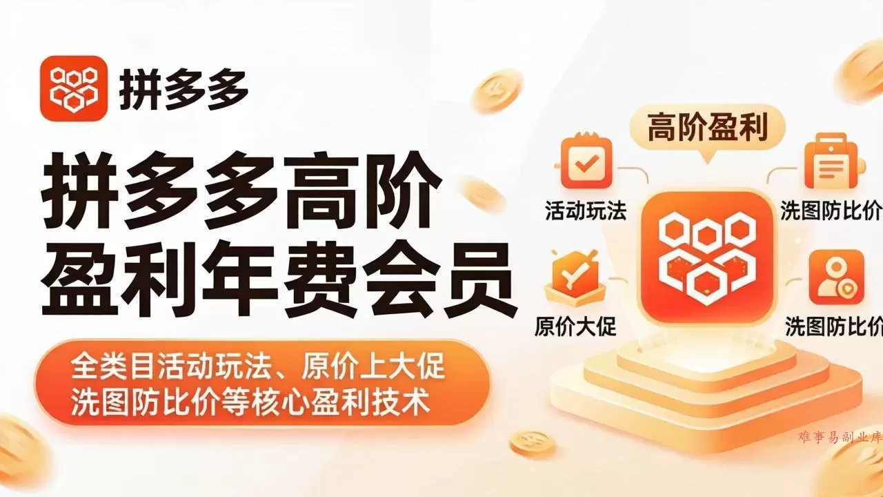 拼多多高阶盈利年费会员(更新4月-难事易副业库