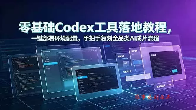 （19152期）零基础Codex工具落地教程，一键部署环境配置，手把手复刻全品类AI成片流程-难事易副业库