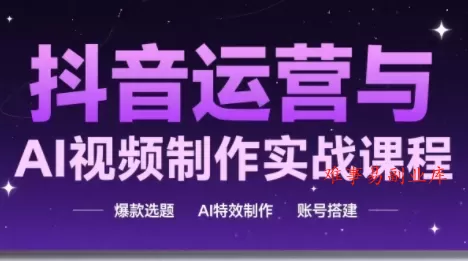 高姐·AI+运营玩转抖音(更新2026) 高姐·AI+运营玩转抖音(更新2026)