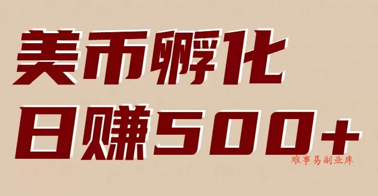 美币孵化：电脑全自动挂机赚美金，小白轻松上手-难事易副业库
