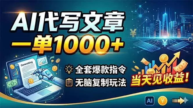 （18575期）AI代写文章，一单1000+，全套爆款指令+无脑复制玩法，当天见收益！